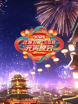 探花社区《2025江苏卫视ai荔枝元宵晚会》免费在线观看