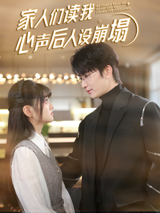 换妻俱乐部《家人们读我心声后人设崩塌》免费在线观看