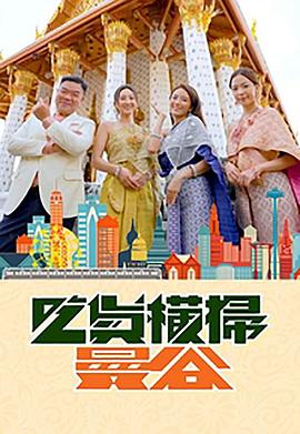 探花社区《吃货横扫曼谷》免费在线观看