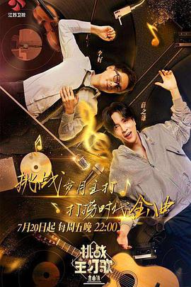 探花社区《金曲捞之挑战主打歌》免费在线观看