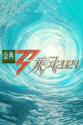 探花社区《乘风第五季》免费在线观看
