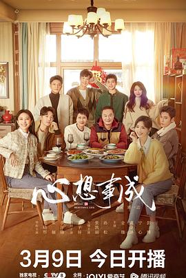 探花社区《心想事成》免费在线观看