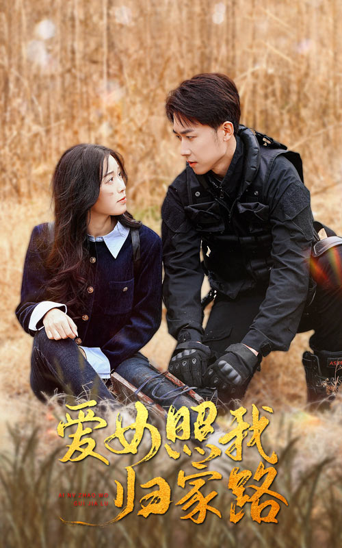 换妻俱乐部《爱女照我归家路》免费在线观看