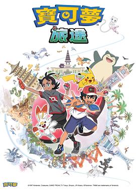 探花社区《宝可梦旅途[电影解说]》免费在线观看