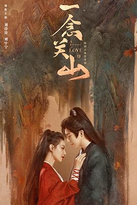 探花社区《一念关山》免费在线观看