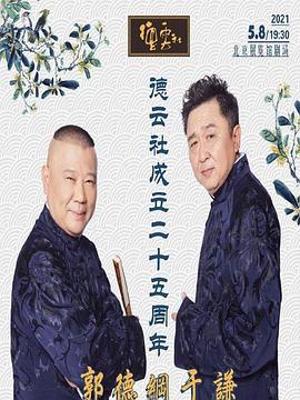 换妻俱乐部《德云社成立二十五周年庆典》免费在线观看