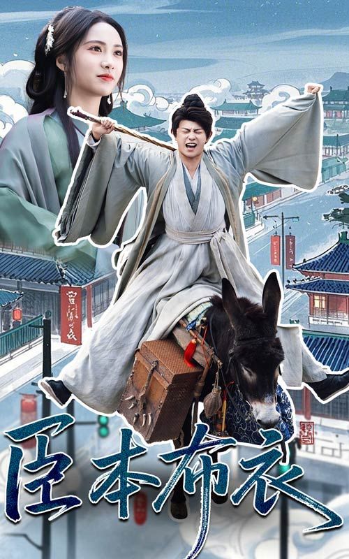 换妻俱乐部《臣本布衣》免费在线观看