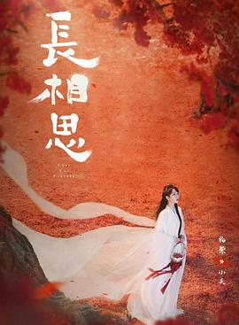 换妻论坛《长相思 第二季》免费在线观看