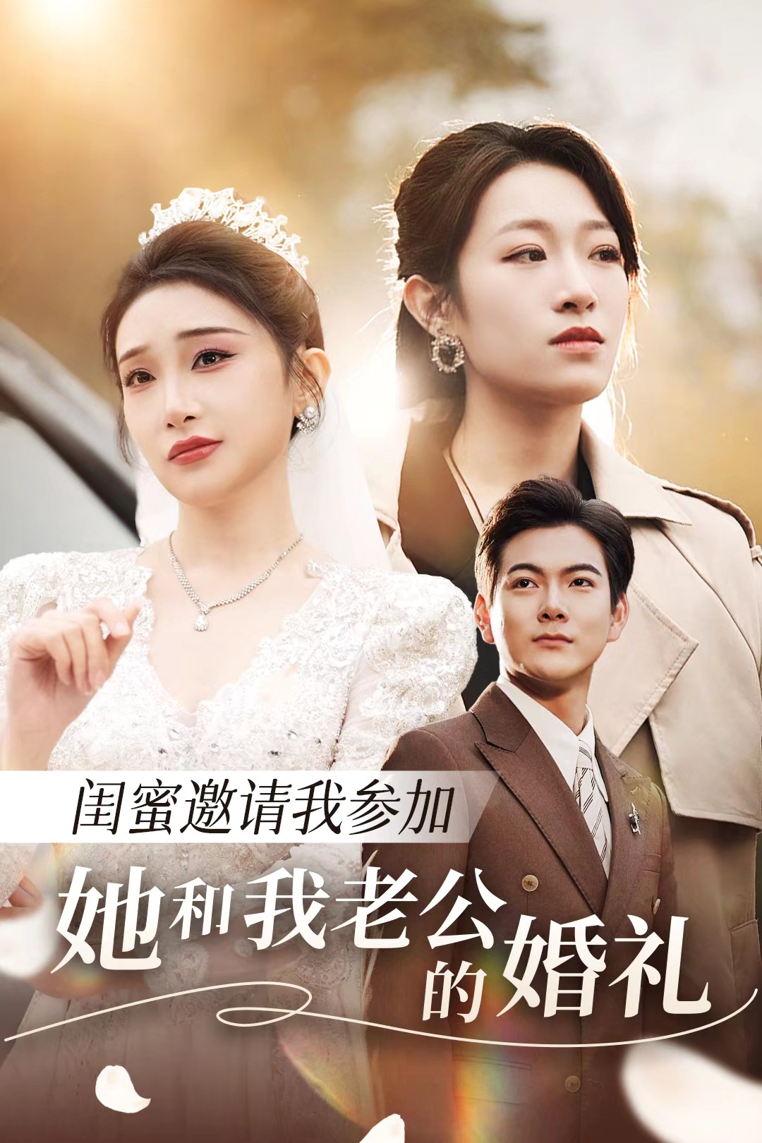 探花社区《闺蜜邀请我参加她和我老公的婚礼》免费在线观看