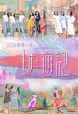 换妻俱乐部《2024香港小姐 女·游记》免费在线观看