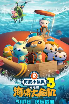 探花社区《海底小纵队：海啸大危机[预告片]》免费在线观看