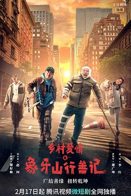 换妻论坛《乡村爱情之象牙山行善记》免费在线观看