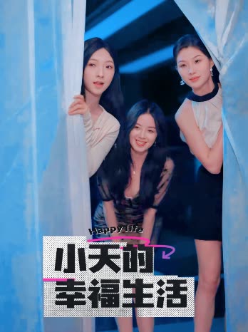 换妻论坛《小天的幸福生活》免费在线观看