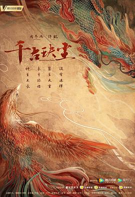 换妻俱乐部《千古玦尘》免费在线观看