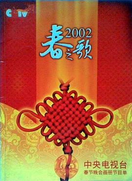 换妻俱乐部《2002年中央电视台春节联欢晚会》免费在线观看