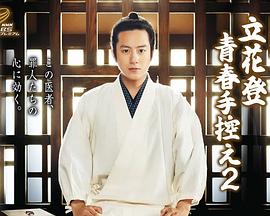 探花社区《立花登青春备忘录2》免费在线观看