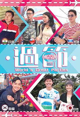 换妻论坛《过节》免费在线观看