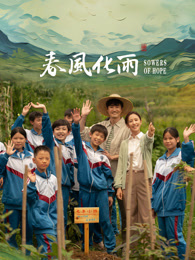 换妻论坛《春风化雨》免费在线观看