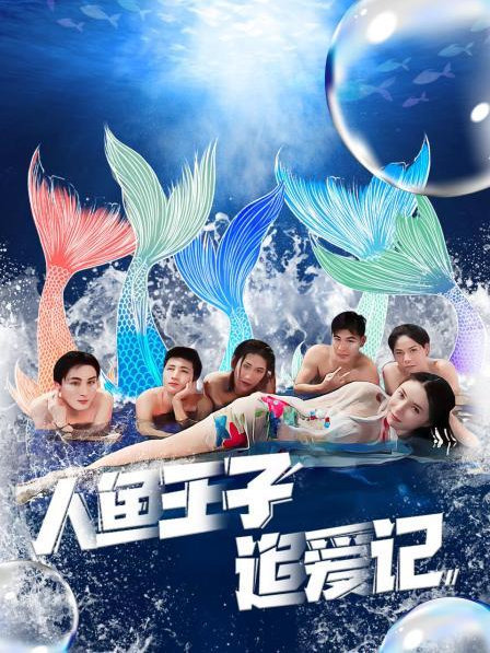 换妻俱乐部《人鱼王子追爱记》免费在线观看