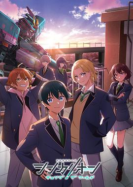 换妻论坛《新干线变形机器人 CHANGE THE WORLD シンカリオン チェンジ ザ ワールド》免费在线观看