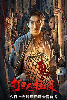 换妻论坛《打更人怪谈》免费在线观看