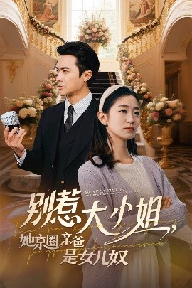 探花社区《别惹大小姐她京圈亲爸是女儿奴》免费在线观看