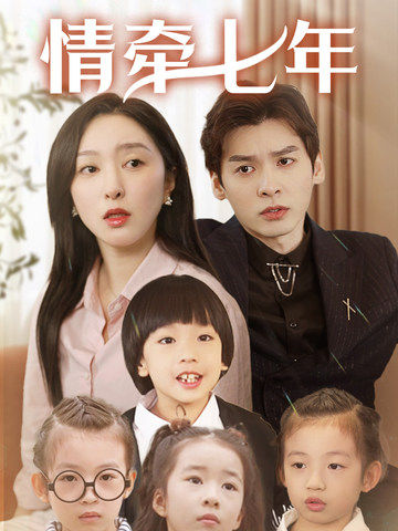 探花社区《情牵七年》免费在线观看
