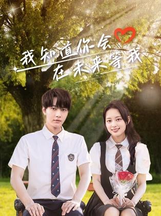 探花社区《我知道你会在未来等我》免费在线观看