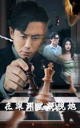 探花社区《在深渊里凝视她》免费在线观看