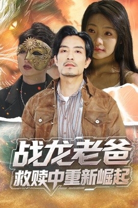 探花社区《战龙老爸救赎中重新崛起》免费在线观看