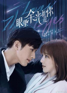 换妻论坛《眼里余光都是你》免费在线观看