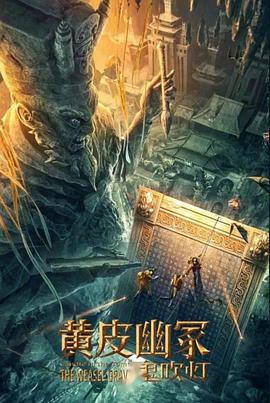 换妻俱乐部《黄皮幽冢》免费在线观看