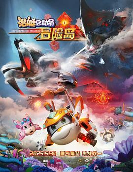 探花社区《潜艇总动员：冒险岛》免费在线观看