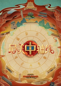 换妻论坛《最美中轴线 第三季》免费在线观看