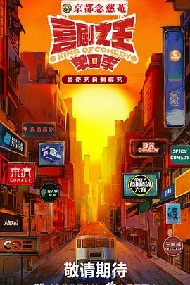 换妻俱乐部《喜剧之王·单口季》免费在线观看