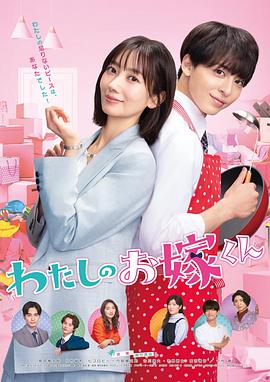 换妻论坛《我的媳夫 わたしのお嫁くん》免费在线观看