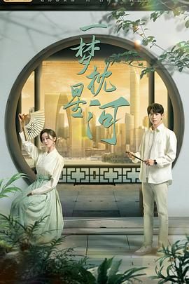 换妻俱乐部《一梦枕星河》免费在线观看