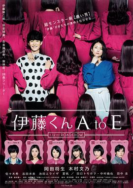 换妻论坛《伊藤君A到E》免费在线观看