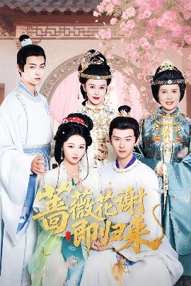 换妻俱乐部《蔷薇花谢即归来》免费在线观看