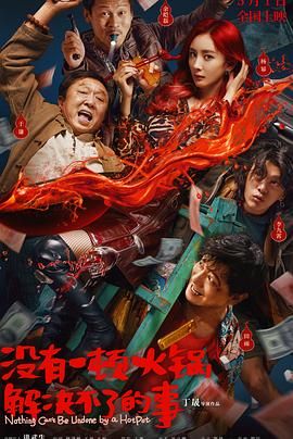 换妻俱乐部《没有一顿火锅解决不了的事》免费在线观看