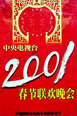 探花社区《2001年中央电视台春节联欢晚会》免费在线观看