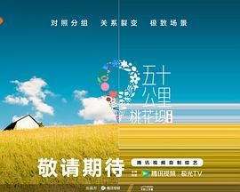 换妻俱乐部《五十公里桃花坞 第五季》免费在线观看