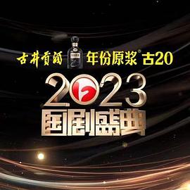 换妻论坛《2023国剧盛典》免费在线观看