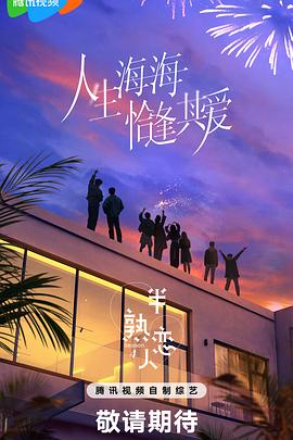 换妻俱乐部《半熟恋人第四季》免费在线观看