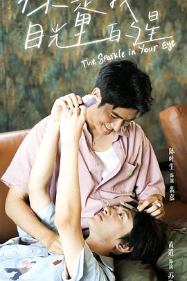 换妻俱乐部《你是我目光里的星》免费在线观看