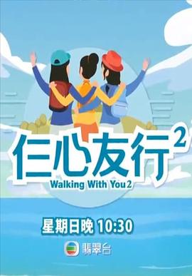 探花社区《仨心友行2》免费在线观看