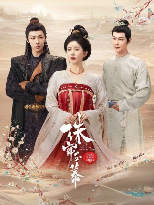 换妻俱乐部《珠帘玉幕》免费在线观看