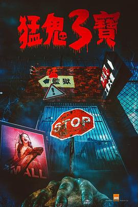 换妻论坛《猛鬼3宝》免费在线观看