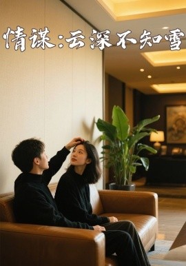换妻论坛《情谋：云深不知雪》免费在线观看