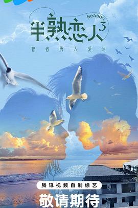 探花社区《半熟恋人第三季》免费在线观看